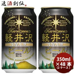 ビール 長野県 THE軽井沢ビール ブラック(黒ビール) 缶350ml クラフトビール 48本(2ケース) お酒 浅間高原ビール 春 お祝い バレンタイン プレゼントのサムネイル