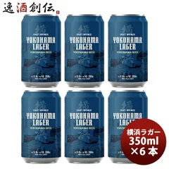 ビール 横浜ビール 横浜ラガー クラフトビール 缶ビール 飲み比べ6本セット お酒 父の日 ギフトのサムネイル
