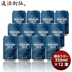 ビール 横浜ビール 横浜ラガー クラフトビール 缶ビール お試し12本セット お酒 父の日 ギフトのサムネイル