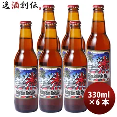 ビール 静岡県 ベアードブルーイング ライジングサン ペールエール 瓶330ml 6本 クラフトビール お酒 父の日 ギフトのサムネイル