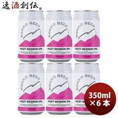 ビール 兵庫県 六甲ビール HAZY SESSION IPA クラフトビール 缶350ml お試し6本 お酒 春 お祝い バレンタイン プレゼントのサムネイル