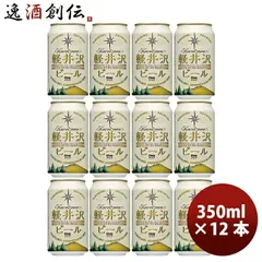 ビール 長野県 THE軽井沢ビール クリア 缶350ml クラフトビール 12本 お酒 浅間高原ビール 春 お祝い バレンタイン プレゼントのサムネイル