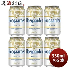 ビール ベルギー ヒューガルデンホワイト Hoegaarden White 缶 330ml ビール お試し 6本 お酒 春 お祝い バレンタイン プレゼント