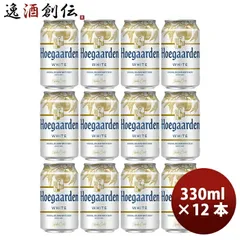 ビール ベルギー ヒューガルデンホワイト Hoegaarden White 缶 330ml ビール お試し 12本 お酒 春 お祝い バレンタイン プレゼント