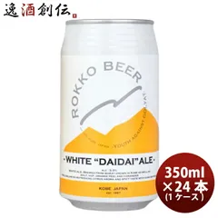 ビール 神戸 六甲ビール WHITE DAIDAI ALE 缶 350ml × 1ケース / 24本 クラフトビール お酒 父の日 ギフトのサムネイル