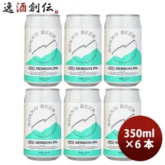 ビール 神戸 六甲ビール WEST COAST SESSION IPA 缶 350ml お試し 6本 クラフトビール お酒 父の日 ギフトのサムネイル