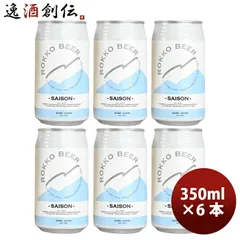 ビール 神戸 六甲ビール ＳＡＩＳＯＮ セゾン 缶 350ml お試し 6本 クラフトビール お酒 父の日 ギフトのサムネイル
