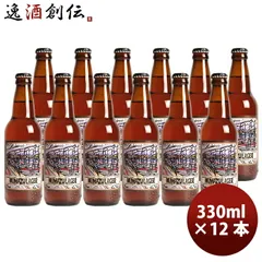 ビール 静岡県 ベアード・ブルーイング 沼津ラガー 瓶 330ml 12本 クラフトビール クール便 お酒 父の日 ギフトのサムネイル