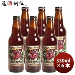 ビール 静岡県 ベアード・ブルーイング レッドローズ アンバーエール 瓶 330ml お試し 6本 クラフトビール クール便 お酒 父の日 ギフトのサムネイル