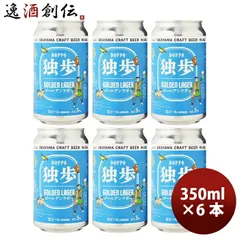 ビール 岡山県 独歩 ゴールデンラガー 桃太郎編 缶 350ml 6本 独歩ビール 宮下酒造 クラフトビール お酒 父の日 ギフトのサムネイル