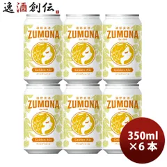 遠野麦酒 ZUMONA ズモナビール ゴールデンエール 缶 350ml お試し 6本 クラフトビール 岩手県 春 お祝い バレンタイン プレゼントのサムネイル