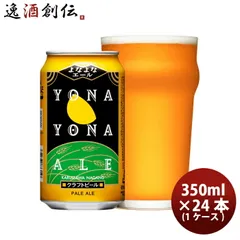 長野県 よなよなエール よなよなエール 350ml×24本(1ケース) ※のし・ギフト包装・サンプル各種対応不可 春 バレンタイン のし・ギフト対応不可のサムネイル