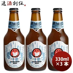 ビール 茨城県 ネストビール ホワイトエール 瓶 330ml×3本 ● 父親 誕生日 プレゼント お酒 父の日 ギフトのサムネイル