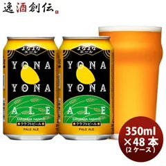 クラフトビール よなよなエール 350ml × 2ケース / 48本 地ビール ヤッホーブルーイングのサムネイル