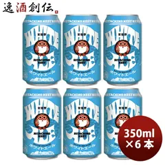 ビール 茨城県 常陸野ネスト ホワイトエール 缶 350ml 6本 ☆ 地ビール（クラフトビール） 父親 誕生日 プレゼント お酒 父の日 ギフトのサムネイル