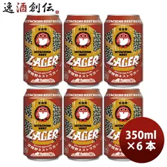 ビール 茨城県 常陸野ネスト ラガー 缶 350ml 6本 ☆ 地ビール（クラフトビール） ギフト 父親 誕生日 プレゼント お酒 春 お祝い バレンタイン プレゼントのサムネイル