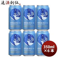 ビール クラフトビール 銀河高原ビール 小麦のビール 350ml 6本 ☆ ヤッホーブルーイング ギフト 父親 誕生日 プレゼント お酒 のし・ギフト対応不可のサムネイル