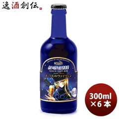 ビール ヘリオス酒造 クラフトビール 銀河鉄道999 メーテルのヴァイツェン 瓶 300ml 6本 お酒 父の日 ギフトのサムネイル