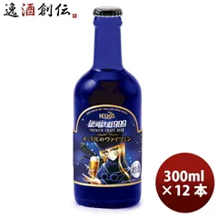ビール ヘリオス酒造 クラフトビール 銀河鉄道999 メーテルのヴァイツェン 瓶 330ml 12本 お酒 父の日 ギフトのサムネイル