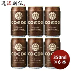 ビール COEDO コエドビール 伽羅 -Kyara- 缶 350ml クラフトビール お試し6本 お酒 父の日 ギフトのサムネイル