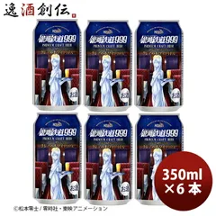 ビール ヘリオス酒造 銀河鉄道999 クレアのホワイトIPA 缶 350ml お試し６本 クラフトビール お酒 父の日 ギフトのサムネイル