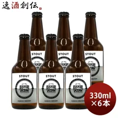 ビール 九十九里オーシャンビール スタウト 330ml 6本 KUJUKURI OCEAN 千葉 クラフトビール お酒 父の日 ギフトのサムネイル