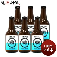 ビール 九十九里オーシャンビール ライスエール 330ml 6本 KUJUKURI OCEAN 千葉 クラフトビール お酒 春 お祝い バレンタイン プレゼントのサムネイル