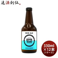 ビール 九十九里オーシャンビール ライスエール 330ml × 1ケース / 12本 KUJUKURI OCEAN 千葉 クラフトビール お酒 春 お祝い バレンタイン プレゼントのサムネイル
