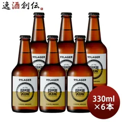 ビール 九十九里オーシャンビール 99ラガー 330ml 6本 KUJUKURI OCEAN 千葉 クラフトビール お酒 父の日 ギフトのサムネイル
