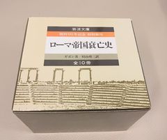 ローマ帝国衰亡史 ギボン著 村山勇三訳 全巻セット（10巻）岩波文庫