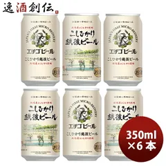 ビール 新潟県 エチゴビール こしひかり越後ビール 350ml×6本 ギフト 父親 誕生日 プレゼント お酒 春 お祝い バレンタイン プレゼント