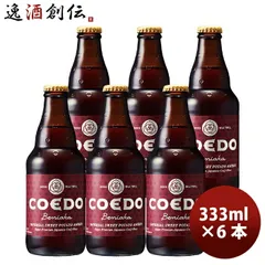 ビール COEDO コエドビール 紅赤 -Beniaka- 瓶 333ml クラフトビール お試し6本 お酒 父の日 ギフトのサムネイル