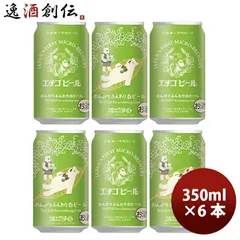 ビール クラフトビール エチゴビール のんびりふんわり白ビール 缶 350ml 6本 ☆ 越後ビール ギフト 父親 誕生日 プレゼント お酒のサムネイル