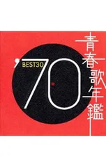 CD／オムニバス／【2CD】青春歌年鑑’70 BEST30
