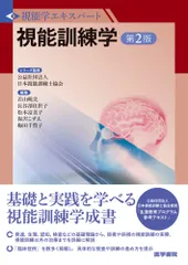 視能訓練学 第2版 (視能学エキスパート)のサムネイル