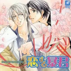 2026年最新】恋する暴君 cdの人気アイテム - メルカリ