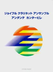 ジョイフルクラリネットアンサンブル アンダンテ カンタービレ 豊田 倫子 2026年最新】クラリネット・アンサンブルの人気アイテム - メルカリ
