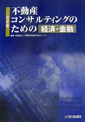 不動産コンサルティングのための経済・金融 不動産流通近代化センターのサムネイル