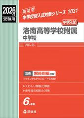 洛南高等学校附属小学校 小学校入試 過去問題集2021〜2025年度 - メルカリ