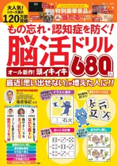 もの忘れ・認知症を防ぐ! 脳活ドリル オール新作! 頭イキイキ680問 (TJMOOK)のサムネイル