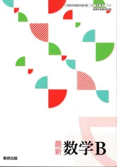 最新 数学B 　数研出版【2数B 713】高等学校数学科用　高校 教科書