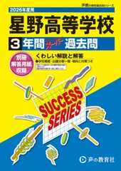 星野高等学校　2026年度用 3年間スーパー過去問（声教の高校過去問シリーズ S12）【埼玉県】