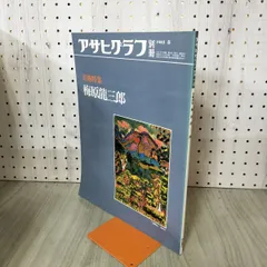 2026年最新】梅原龍三郎の人気アイテム - メルカリ