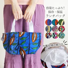 保冷バッグ お弁当 ランチバッグ エスニック アジアン 雑貨 おしゃれ エコバッグ マチ 広い トートバッグ ピクニック アウトドア カラフル 派手 個性的 花柄 フラワー 幾何学模様 アフリカン アフリカ カンガ 柄 巾着 バッグ  保冷 保温 1～10番