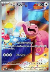 【中古】 ポケモンカードゲーム ベロリンガ SV5M SV5M 082/071 AR