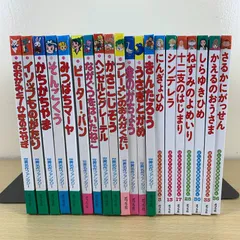 【3ｰ5歳絵本】1冊100円以下！20冊セット 世界名作ファンタジー はじめての世界名作えほん シンデレラ しらゆきひめ 読み聞かせ 昔話 童話 ポプラ社 まとめ売り 激安