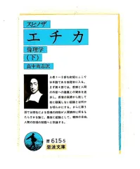 2026年最新】エチカ スピノザの人気アイテム - メルカリ