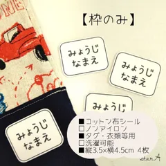 【枠のみ】大きいサイズ カット済み ノンアイロン お名前シール star.A