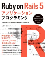 Ruby on Rails 5アプリケーションプログラミング [大型本] 山田 祥寛のサムネイル