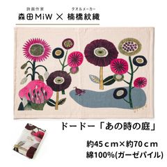 모리타 miw 타월 귀여운 세련된 이마바리 모리타미우 티타올 꽃과 도도 morita miw 구스하시 다리오리 그때의 정원